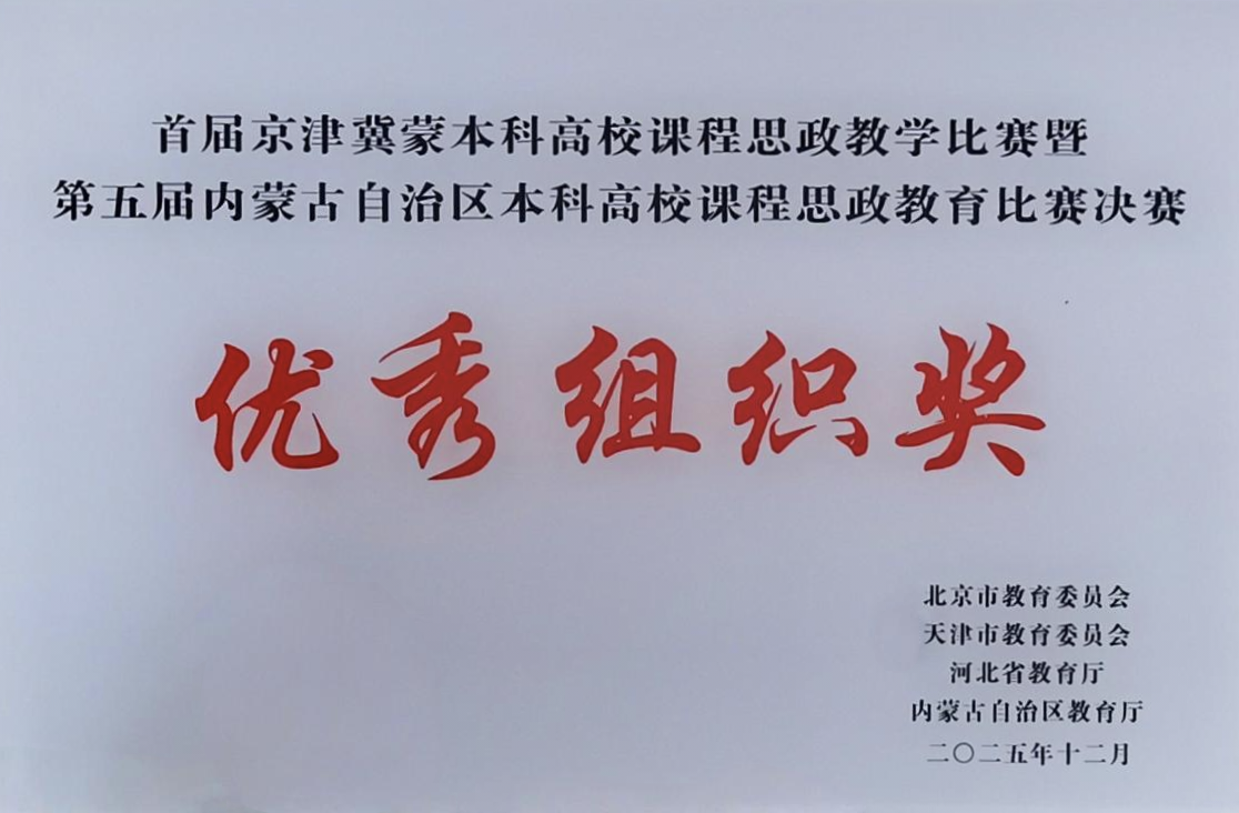 Beat365教师在首届京津冀蒙本科高校课程思政教学大赛中荣获二等奖